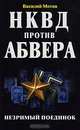 НКВД против абвера. Незримый поединок, Василий Мотов 