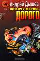 Щекочу нервы. Дорого, Андрей Дышев 