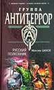 Русский полковник, Шахов Максим Анатольевич 