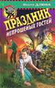 Праздник непрошенных гостей, Ольга Дзюба 