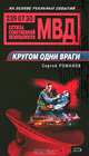 Кругом одни враги, Сергей Романов 