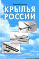 Крылья России: Полная иллюстрированная энциклопедия, Валерий Баргатинов 