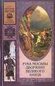 Рука Москвы. Дворянин Великого князя, Роберт Святополк-Мирский 