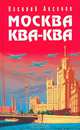 Москва Ква-Ква, Аксенов Василий Павлович 