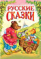 Русские сказки-3: Сборник (Медведь с тачкой на обложке), - 