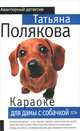Караоке для дамы с собачкой: Повесть, Полякова Татьяна Викторовна 