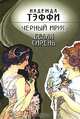 Черный ирис. Белая сирень, Надежда Тэффи 