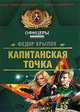 Капитанская точка, Федор Крылов 
