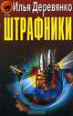 Штрафники, Илья Деревянко 