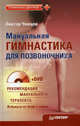 Мануальная гимнастика для позвоночника (+DVD) Рекомендации мануального терапевта, Виктор Ченцов 