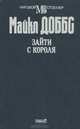 Зайти с короля, Майкл Доббс 