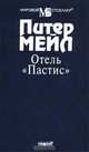 Отель `Пастис`, Питер Мейл 