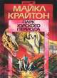 Парк юрского периода, Майкл Крайтон 