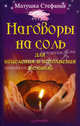 Наговоры на соль для исцеления и исполнения желаний ., матушка Стефания 