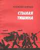 Стылая тишина, Алексей Киреев 