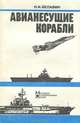 Авианесущие корабли, Н. И. Белавин 
