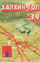 Халкин - Гол 39, 