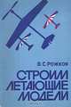 Строим летающие модели, В. С. Рожков 