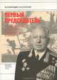 Первый председатель, В. П. Бородин, И. А. Слухай 