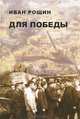 Для Победы, Иван Рощин 