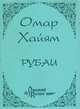 Рубаи (миниатюрное издание), Омар Хайям 