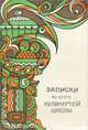 Записки по курсу кулинарной школы, 