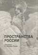Пространства России. Хрестоматия по географии России, 
