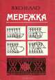 Мережка, В. Козелло 
