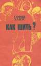 Как шить?, София Ханус 
