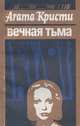 Вечная тьма, Агата Кристи 