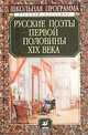 Русские поэты первой половины XIX века, 