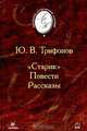 "Старик". Повести. Рассказы, Ю. В. Трифонов 