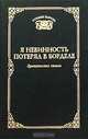 Я невинность потерял в борделе. Эротические стихи, 