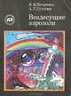 Вездесущие аэрозоли, И. В. Петрянов, А. Г. Сутугин 