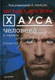 Загадка доктора Хауса — человека и сериала, Под ред. Л. Уилсон 