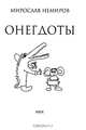 Онегдоты, Мирослав Немиров 