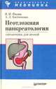 Неотложная панкреатология. Справочник для врачей, В. И. Филин, А. Л. Костюченко 