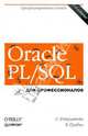 Oracle PL/SQL. Для профессионалов, Прибыл Билл, Фейерштейн Стивен 