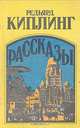 Редьярд Киплинг. Рассказы, Редьярд Киплинг 