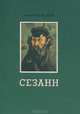 Сезанн, Амбруаз Воллар 