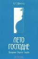 Лето Господне, И. С. Шмелев 