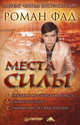 Места Силы., Фад Роман Алексеевич 