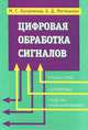 Цифровая обработка сигналов, М. С. Куприянов, Б. Д. Матюшкин 