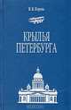 Крылья Петербурга, В. В. Король 