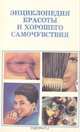 Энциклопедия красоты и хорошего самочувствия, 