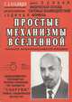 Простые механизмы Вселенной. Начало альтернативной физики, Е. Д. Кладищев 