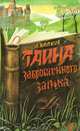 Тайна заброшенного замка, А. Волков 