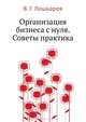 Организация бизнеса с нуля. Советы практика. Обновленное издание, В. Г. Лошкарев 