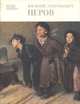 Василий Григорьевич Перов. Альбом, В. А. Леняшин 