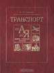 Транспорт от А до Я: термины, определения, толкования, В. П. Калявин 